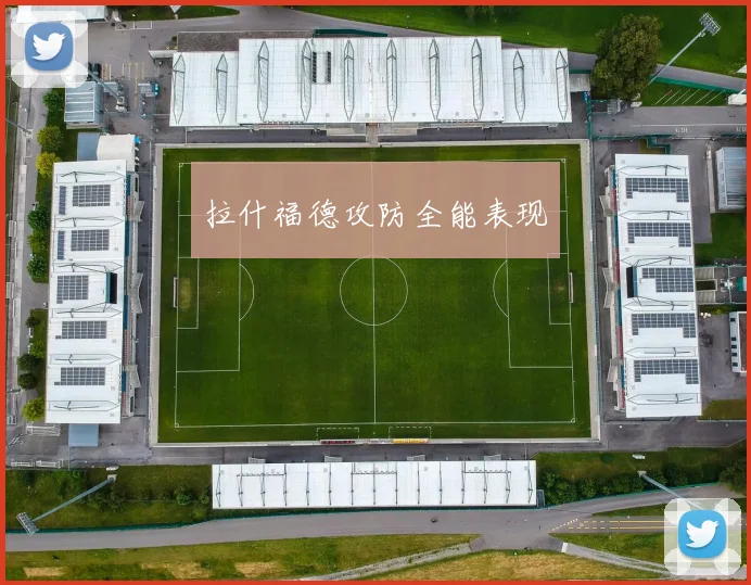 拉什福德攻防全能表现 - 开云官网