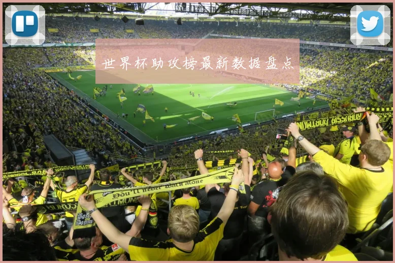 世界杯助攻榜最新数据盘点 - 开云官网