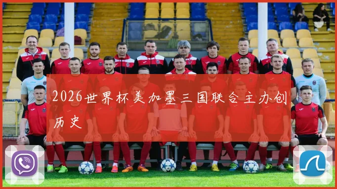 2026世界杯美加墨三国联合主办创历史 - 开云官网