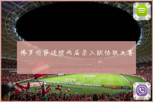 佛罗伦萨连续两届杀入欧协联决赛 - 开云官网