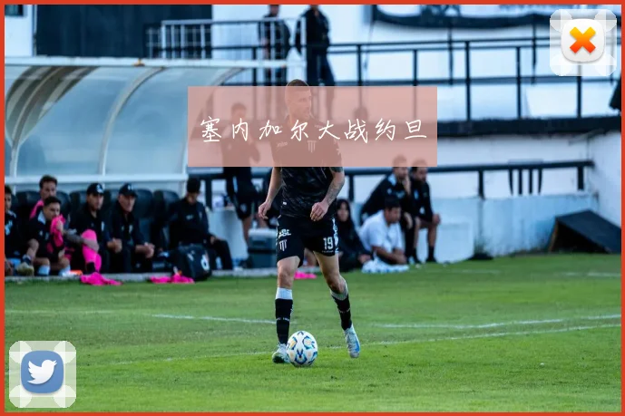 塞内加尔大战约旦 - 开云官网