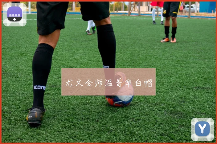 尤文会师温哥华白帽 - 开云官网