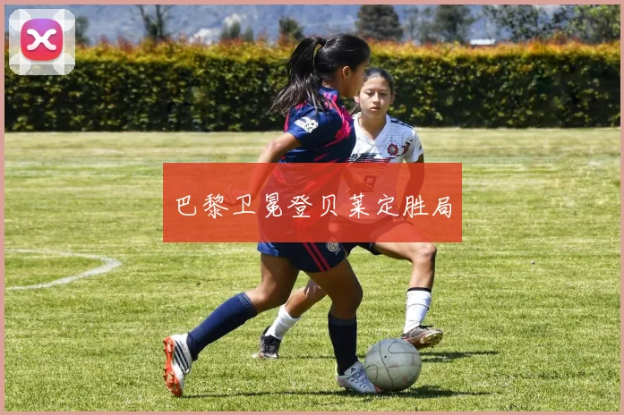 巴黎卫冕登贝莱定胜局 - 开云官网