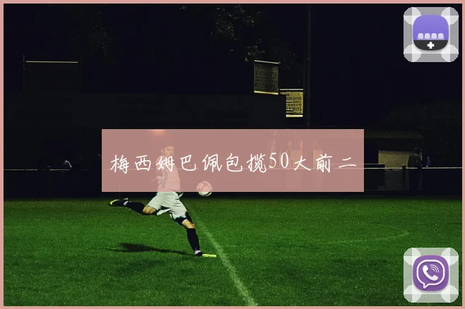 梅西姆巴佩包揽50大前二 - 开云官网