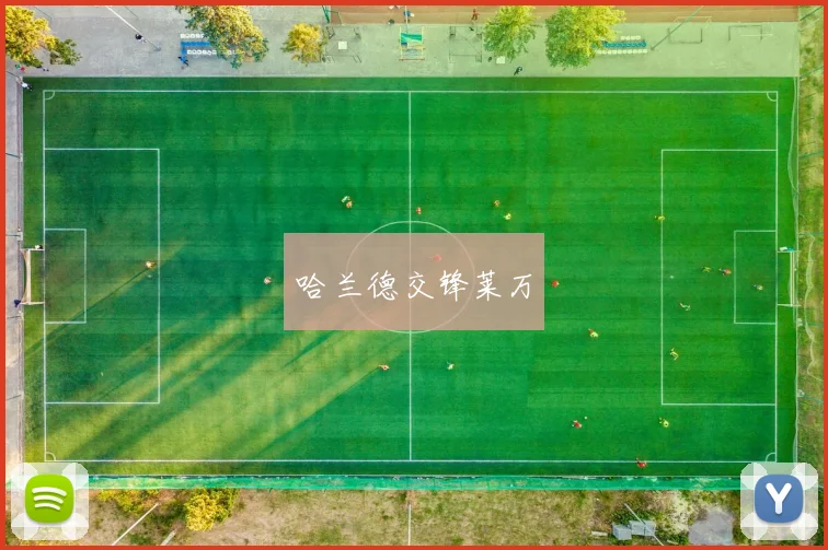 哈兰德交锋莱万 - 开云官网