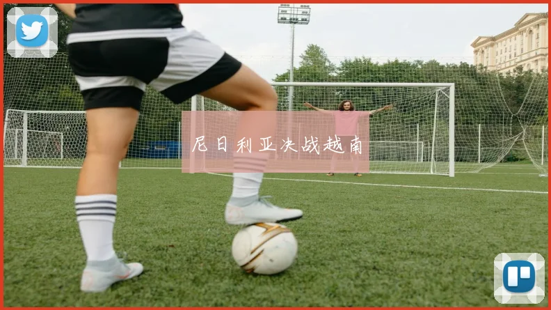 尼日利亚决战越南 - 开云官网