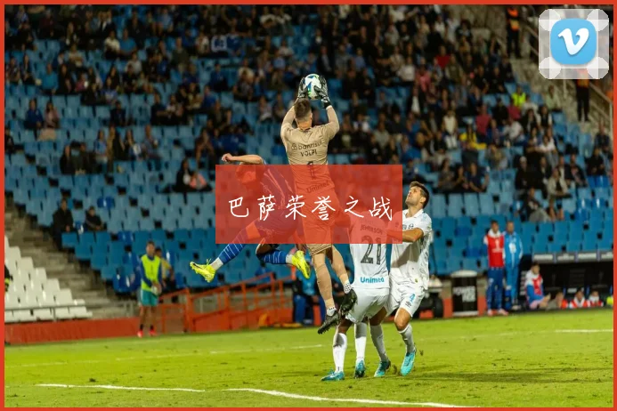 巴萨荣誉之战 - 开云官网