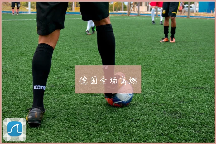 德国全场高燃 - 开云官网