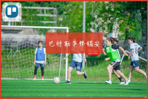 巴特勒争锋锡安 - 开云官网