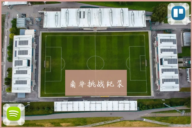南非挑战纪录 - 开云官网