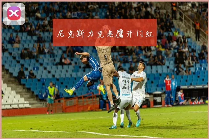 尼克斯力克老鹰开门红 - 开云官网