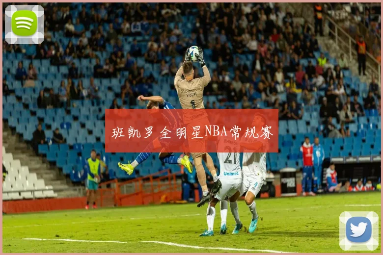 班凯罗全明星NBA常规赛 - 开云官网