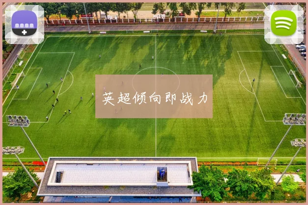 英超倾向即战力 - 开云官网