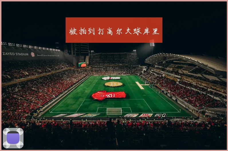 被拍到打高尔夫球库里 - 开云官网