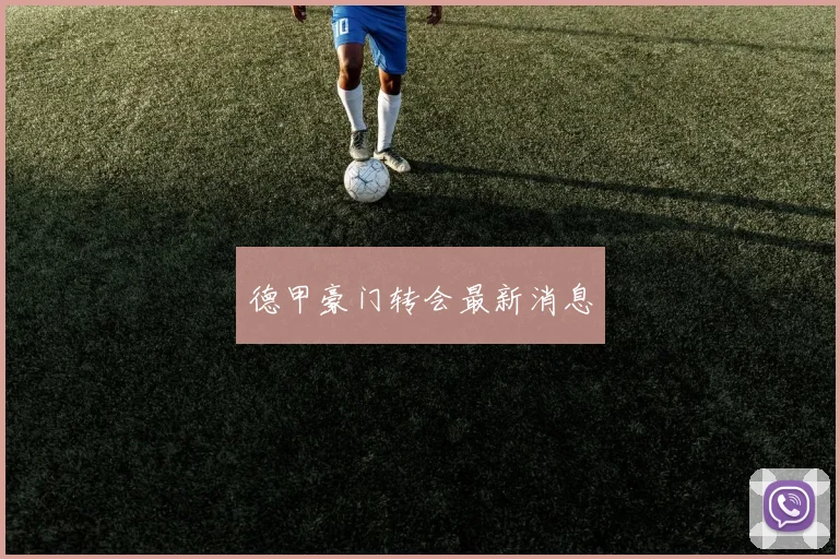 德甲豪门转会最新消息 - 开云官网
