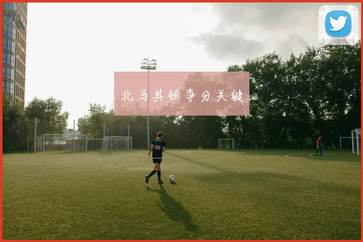 北马其顿争分关键 - 开云官网