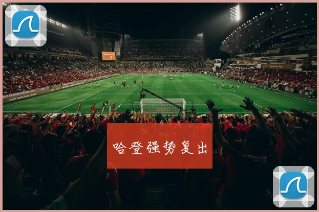 哈登强势复出 - 开云官网