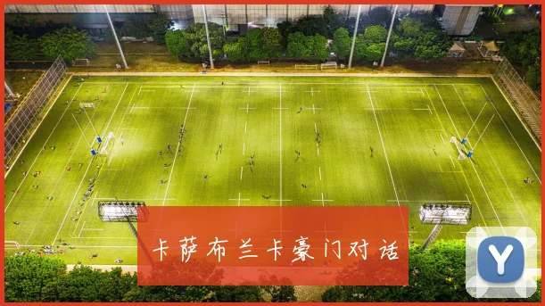 卡萨布兰卡豪门对话 - 开云官网