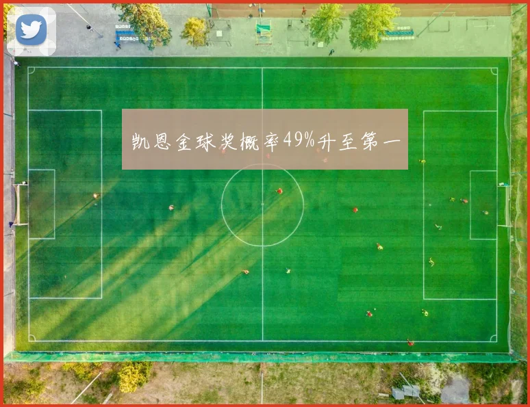 凯恩金球奖概率49%升至第一 - 开云官网