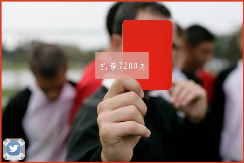 巴萨7200万 - 开云官网