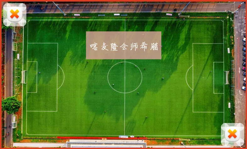 喀麦隆会师希腊 - 开云官网