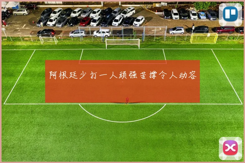 阿根廷少打一人顽强苦撑令人动容 - 开云官网