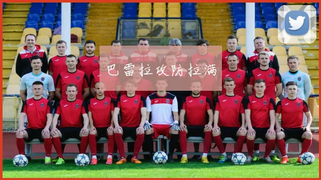 巴雷拉攻防拉满 - 开云官网