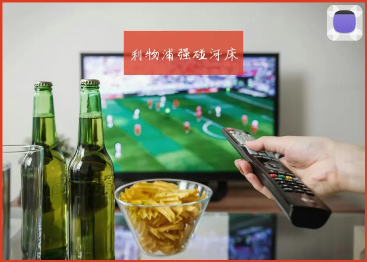 利物浦强碰河床 - 开云官网