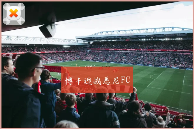 博卡迎战悉尼FC - 开云官网