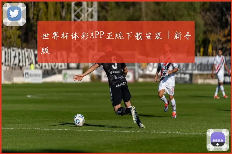 世界杯体彩APP正规下载安装｜新手版 - 开云官网