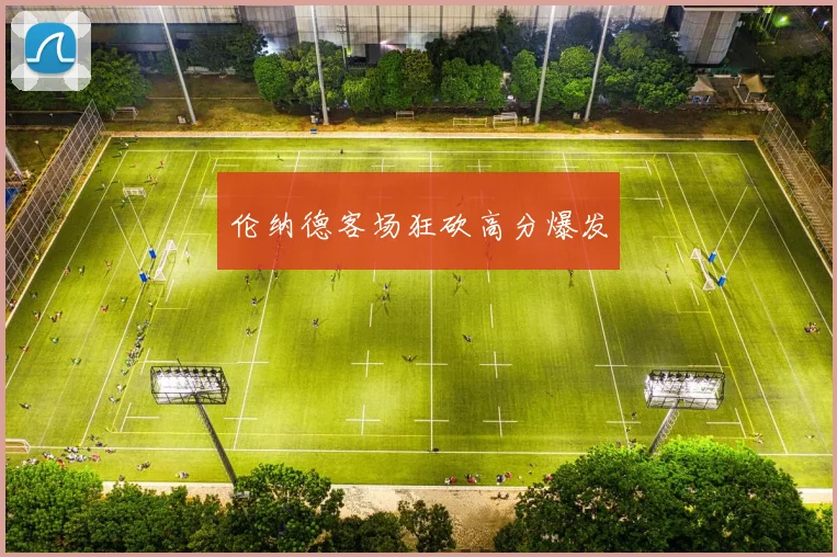 伦纳德客场狂砍高分爆发 - 开云官网