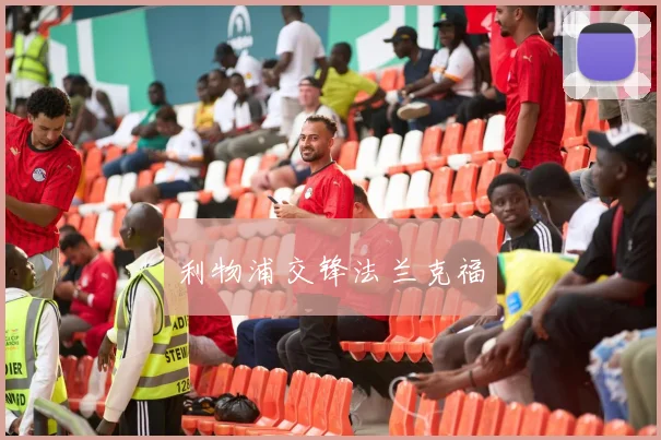 利物浦交锋法兰克福 - 开云官网