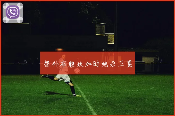 替补布赖坎加时绝杀卫冕 - 开云官网