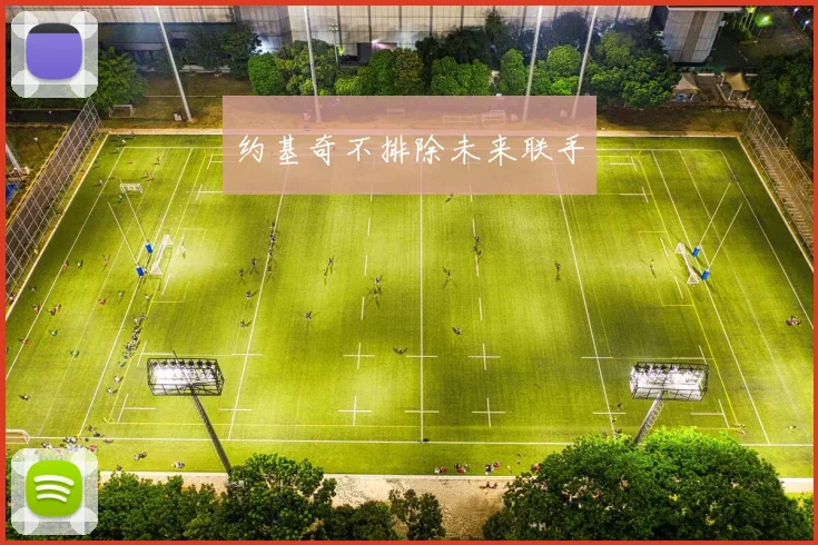 约基奇不排除未来联手 - 开云官网
