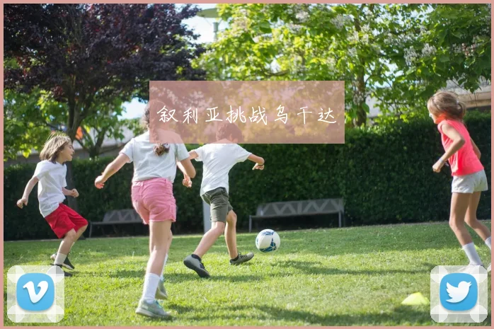 叙利亚挑战乌干达 - 开云官网