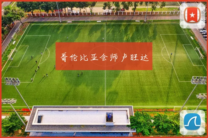哥伦比亚会师卢旺达 - 开云官网