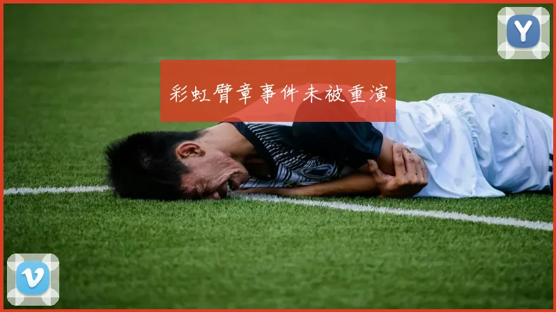 彩虹臂章事件未被重演 - 开云官网