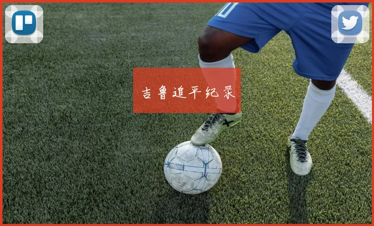 吉鲁追平纪录 - 开云官网