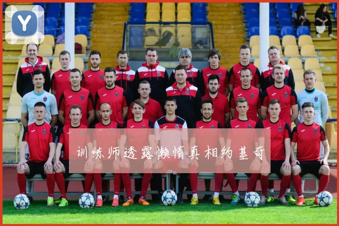 训练师透露懒惰真相约基奇 - 开云官网