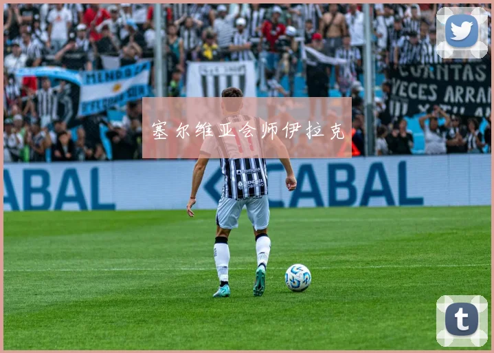 塞尔维亚会师伊拉克 - 开云官网