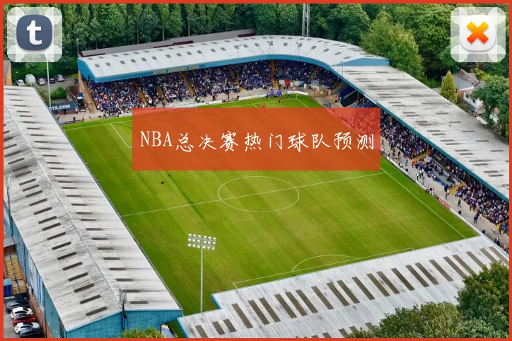 NBA总决赛热门球队预测 - 开云官网
