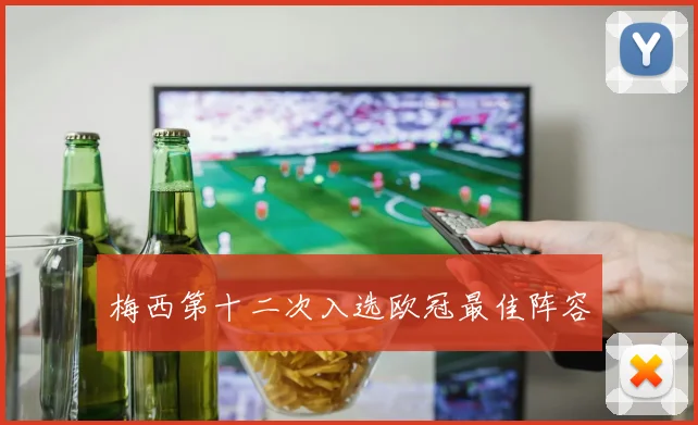 梅西第十二次入选欧冠最佳阵容 - 开云官网
