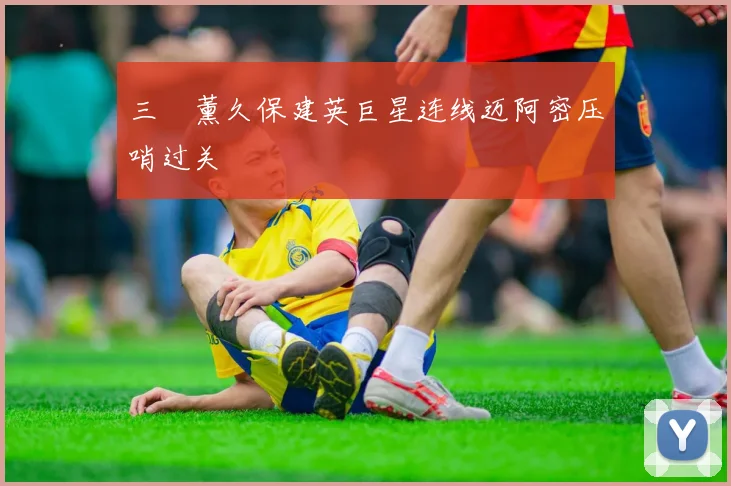 三笘薰久保建英巨星连线迈阿密压哨过关 - 开云官网