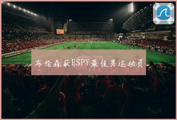 布伦森获ESPY最佳男运动员 - 开云官网