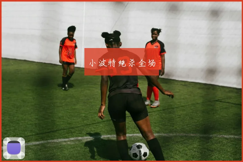 小波特绝杀全场 - 开云官网