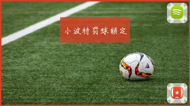 小波特罚球锁定 - 开云官网