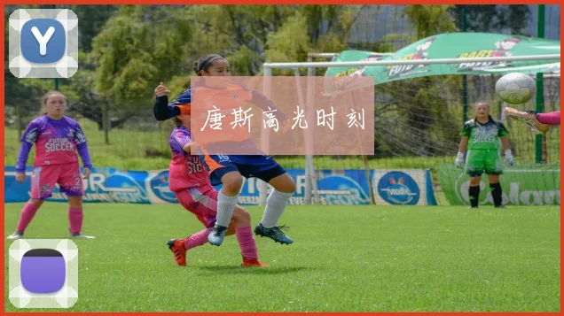 唐斯高光时刻 - 开云官网