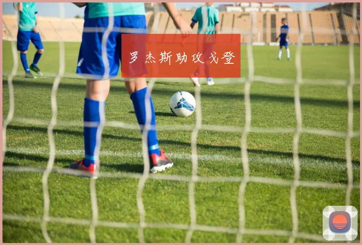 罗杰斯助攻戈登 - 开云官网