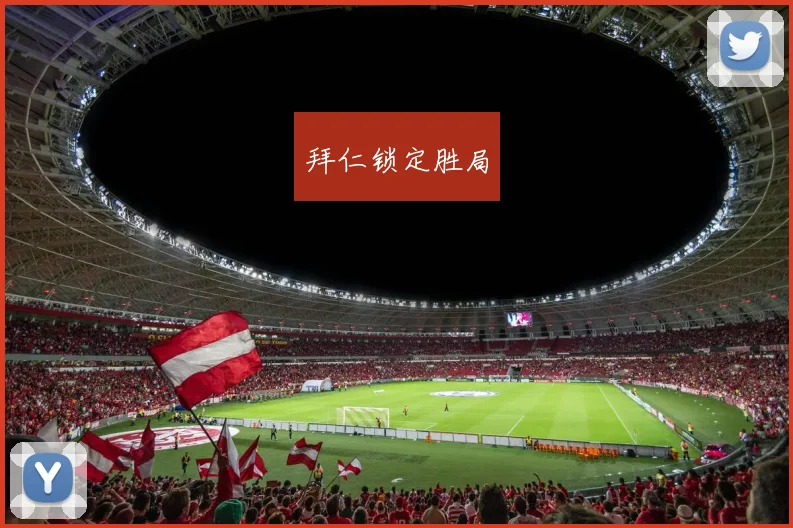 拜仁锁定胜局 - 开云官网