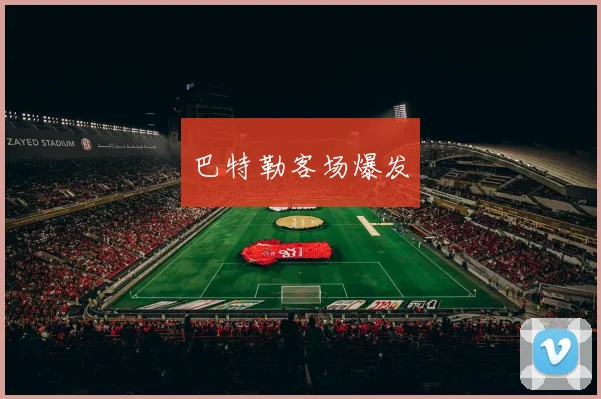 巴特勒客场爆发 - 开云官网